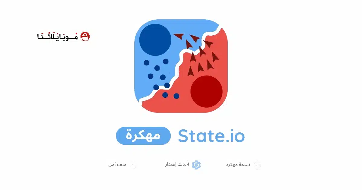 تحميل لعبة State.io مهكرة Apk للاندرويد 2026 أخر إصدار مجانا