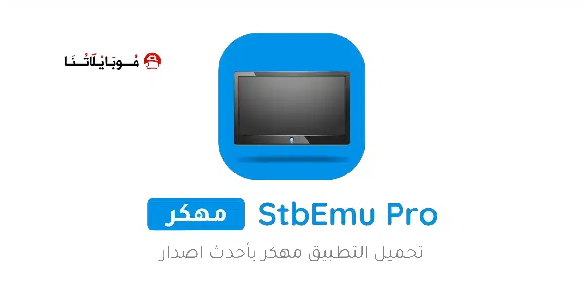 تحميل تطبيق StbEmu Pro مهكر مدفوع Apk للاندرويد 2026 أخر إصدار مجانا
