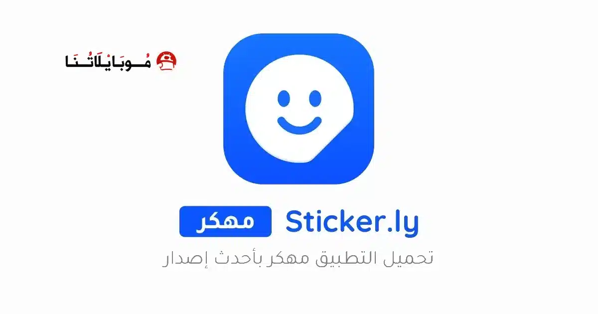 تحميل تطبيق صانع ملصقات Sticker.ly مهكر Apk للاندرويد 2026 أخر إصدار مجانا