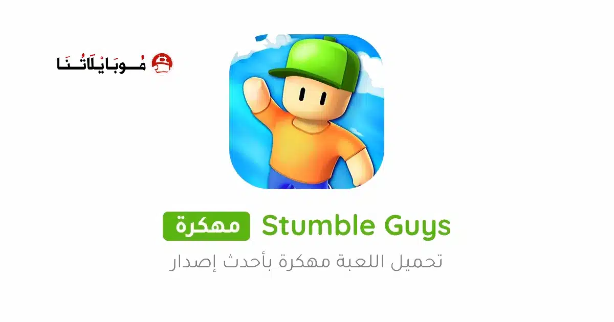تحميل لعبة ستمبل قايز Stumble Guys مهكرة Apk للاندرويد 2026 أخر إصدار مجانا