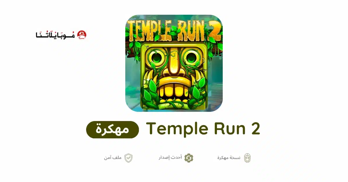 تحميل لعبة تمبل رن Temple Run 2 مهكرة Apk للاندرويد 2026 أخر إصدار مجانا