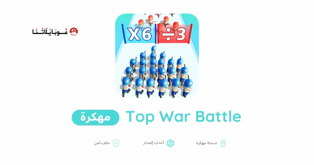 تحميل لعبة Top War Battle Game مهكرة Apk للاندرويد 2026 أخر إصدار مجانا