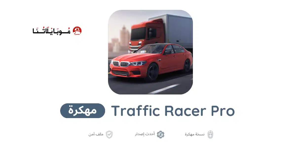 تحميل لعبة Traffic Racer Pro مهكرة Apk للاندرويد 2026 أخر إصدار مجانا
