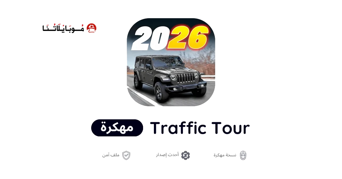 تحميل لعبة Traffic Tour مهكرة Apk للاندرويد 2026 أخر إصدار مجانا