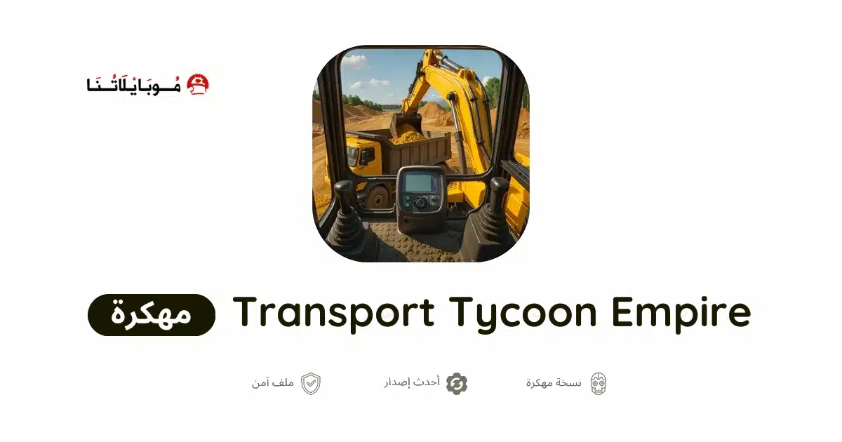 تحميل لعبة Transport Tycoon Empire مهكرة Apk للاندرويد 2026 أخر إصدار مجانا