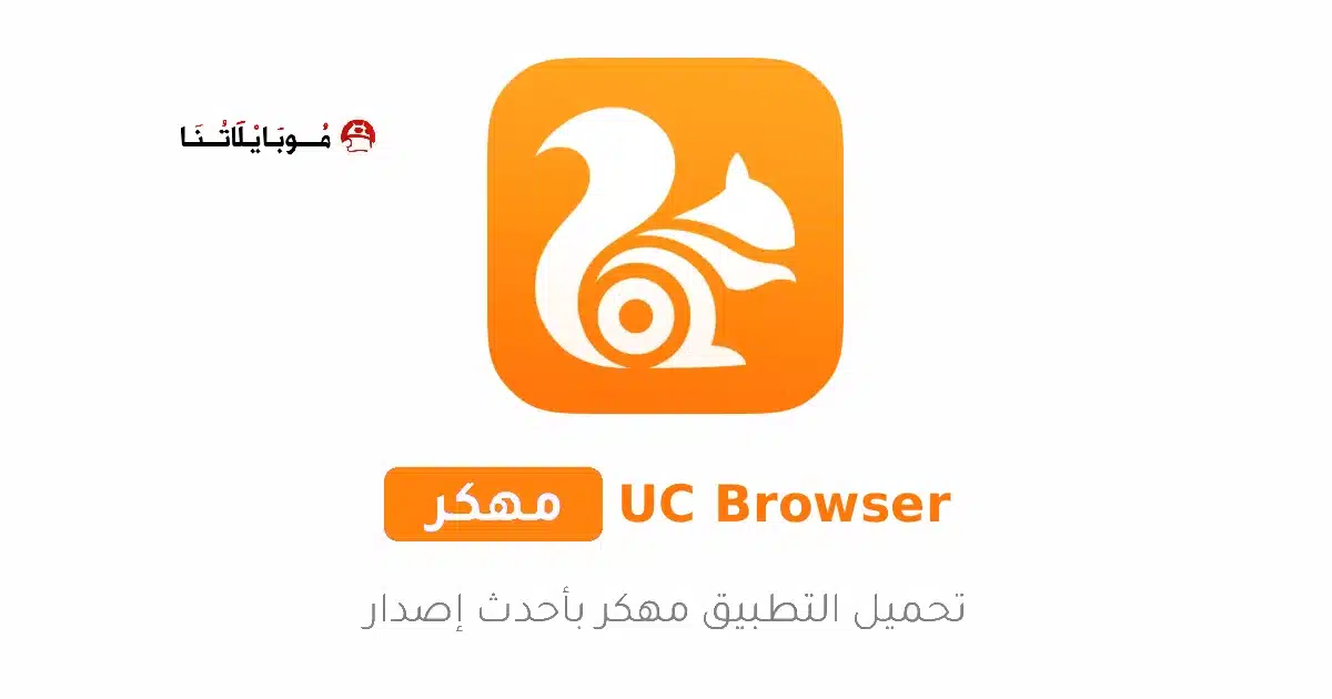 تحميل متصفح UC Browser Turbo مهكر Apk للاندرويد 2026 أخر إصدار مجانا