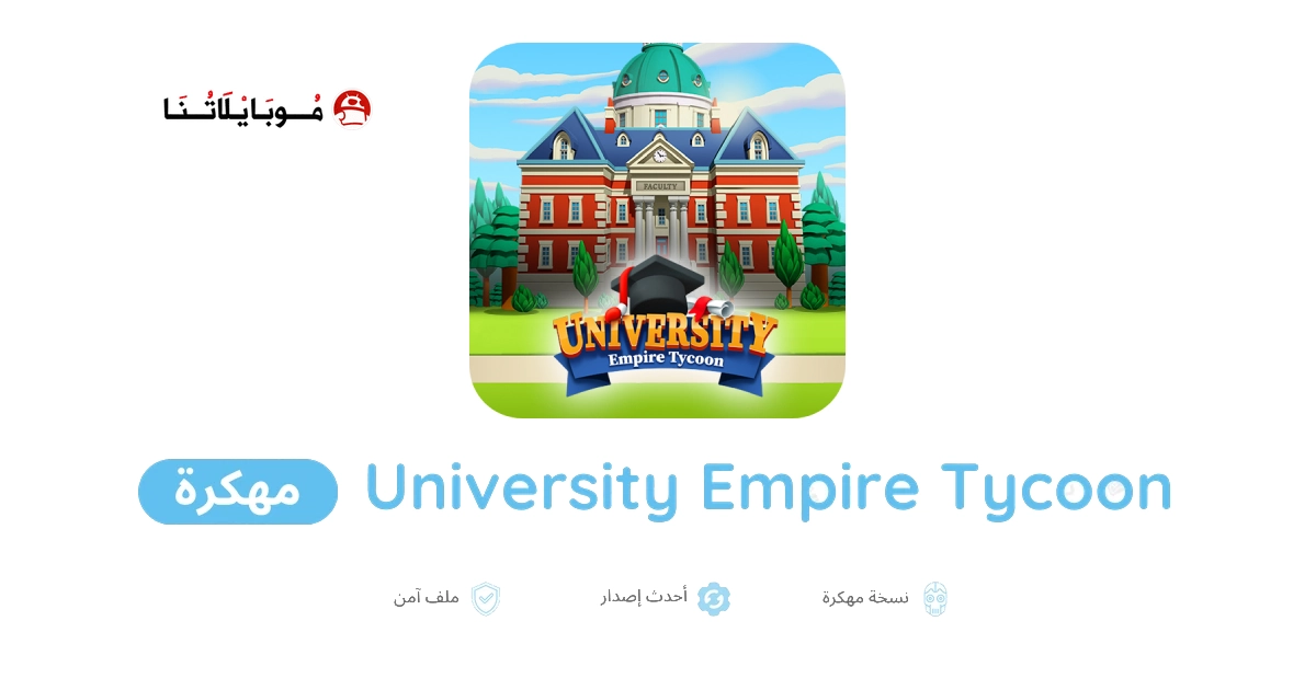تحميل لعبة University Empire Tycoon مهكرة Apk للاندرويد 2026 أخر إصدار مجانا