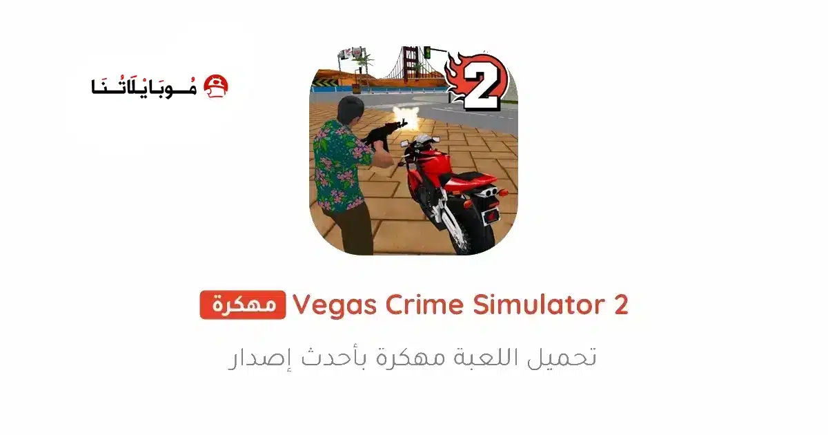 تحميل لعبة Vegas Crime Simulator 2 مهكرة Apk للاندرويد 2026 أخر إصدار مجانا