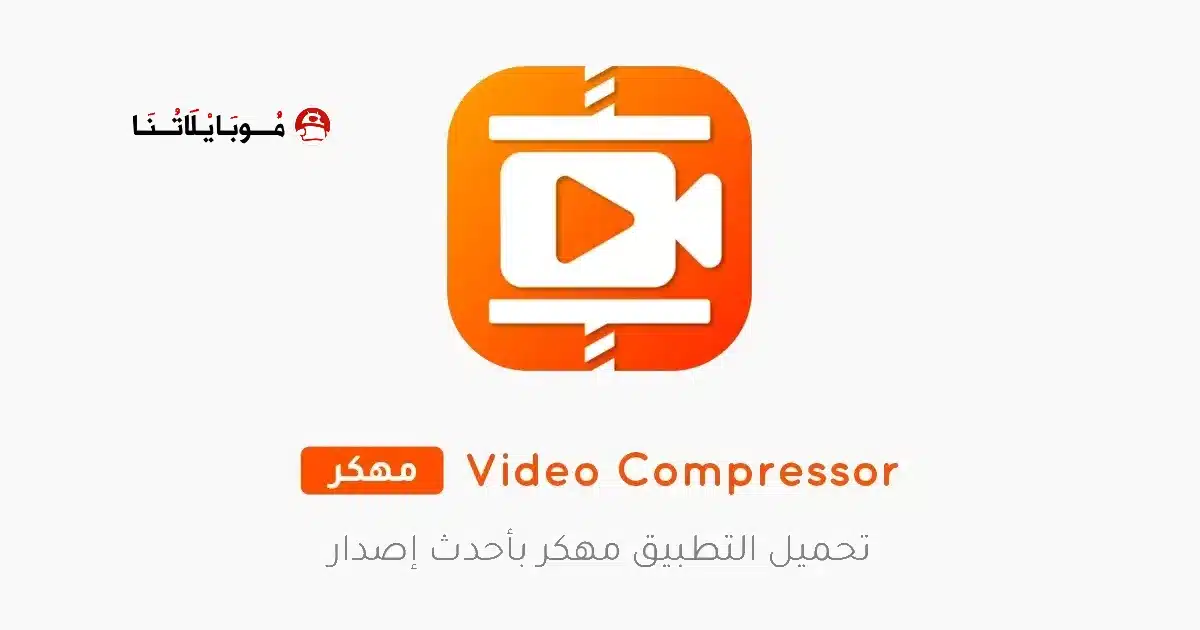 تحميل تطبيق Video Compressor مهكر Apk للاندرويد 2026 أخر إصدار مجانا
