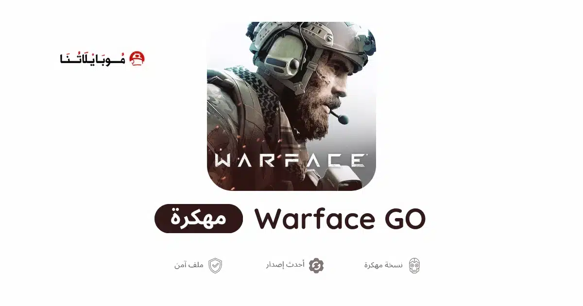 تحميل لعبة Warface GO مهكرة Apk للاندرويد 2026 أخر إصدار مجانا