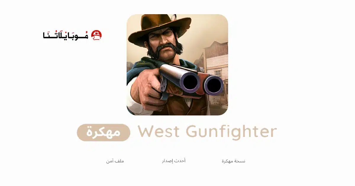 تحميل لعبة West Gunfighter مهكرة Apk للاندرويد 2026 أخر إصدار مجانا