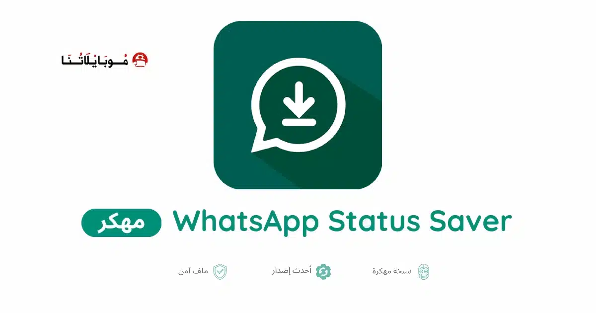 تحميل تطبيق حفظ حالات واتساب مهكر Apk للاندرويد 2026 أخر إصدار مجانا