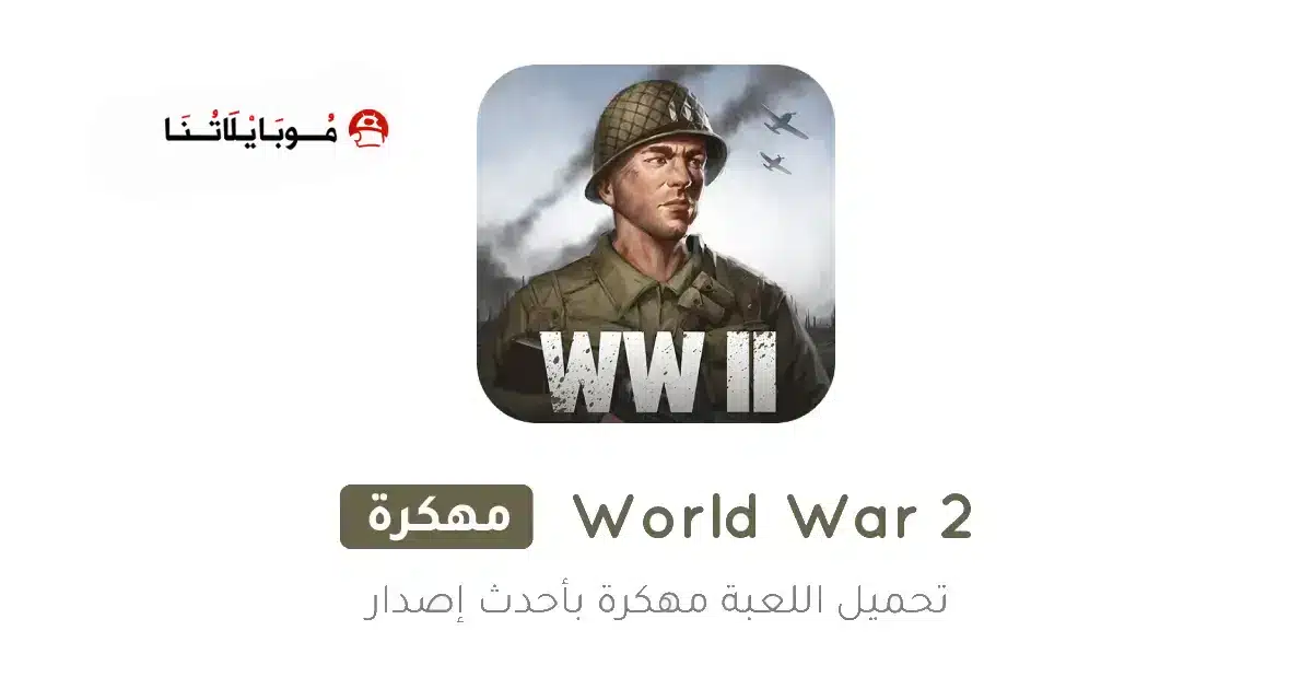 تحميل لعبة World War 2 مهكرة Apk للاندرويد 2026 أخر إصدار مجانا