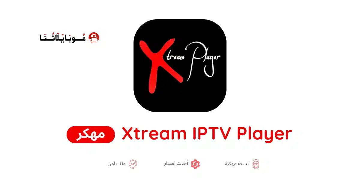 تحميل تطبيق IPTV Xtream Player مهكر Apk للاندرويد 2026 أخر إصدار مجانا