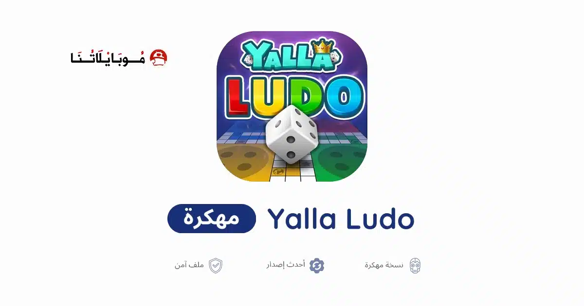 تحميل لعبة يلا لودو Yalla Ludo مهكرة Apk للاندرويد 2026 أخر إصدار مجانا