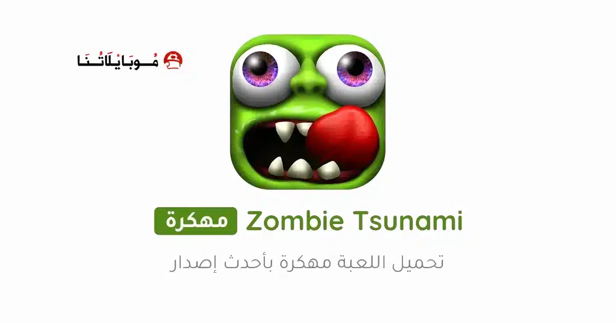 تحميل لعبة Zombie Tsunami مهكرة Apk للاندرويد 2026 أخر إصدار مجانا