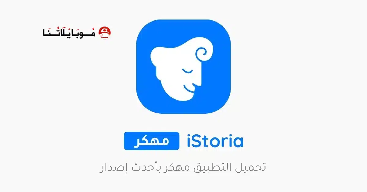 تحميل تطبيق آيستوريا iStoria مهكر Apk للاندرويد 2026 أخر إصدار مجانا