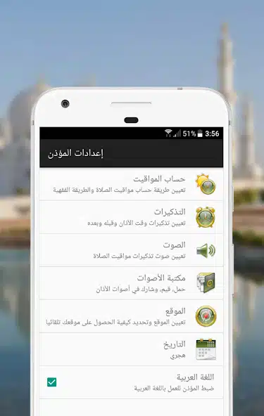 تحميل برنامج المؤذن Al-Moazin مهكر Apk للاندرويد 2026 أخر إصدار مجانا