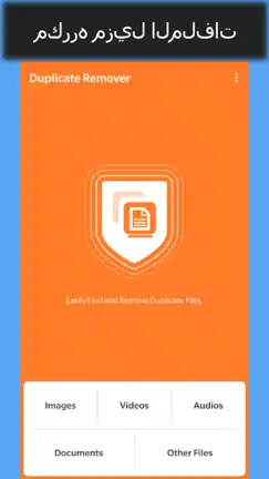 تحميل تطبيق Duplicate Remover مهكر Apk للاندرويد 2026 أخر إصدار مجانا