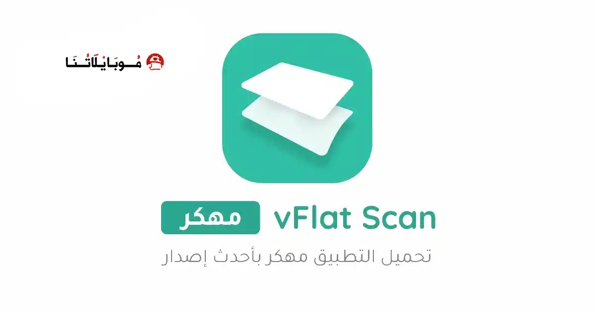 تحميل تطبيق vFlat Scan مهكر Apk للاندرويد 2026 أخر إصدار مجانا
