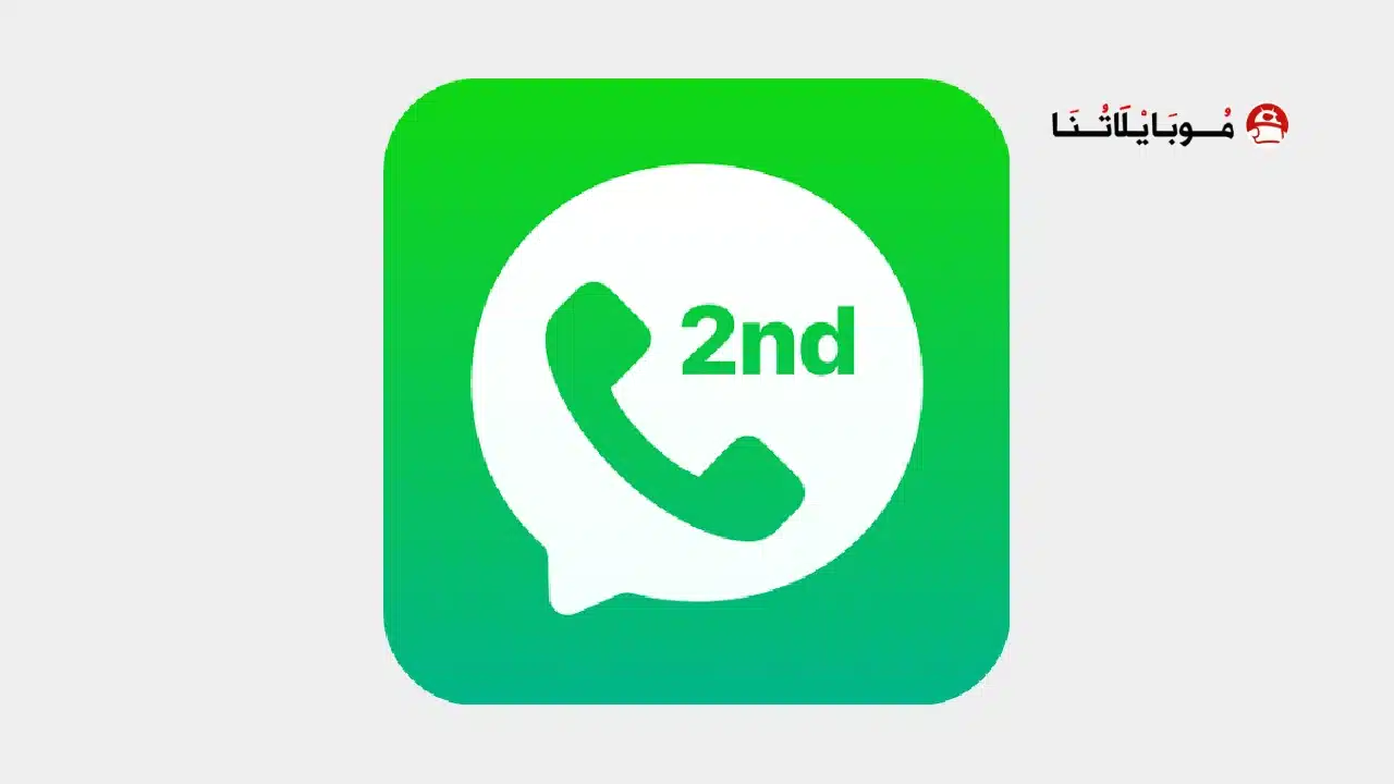 تحميل برنامج 2ndline Pro مهكر