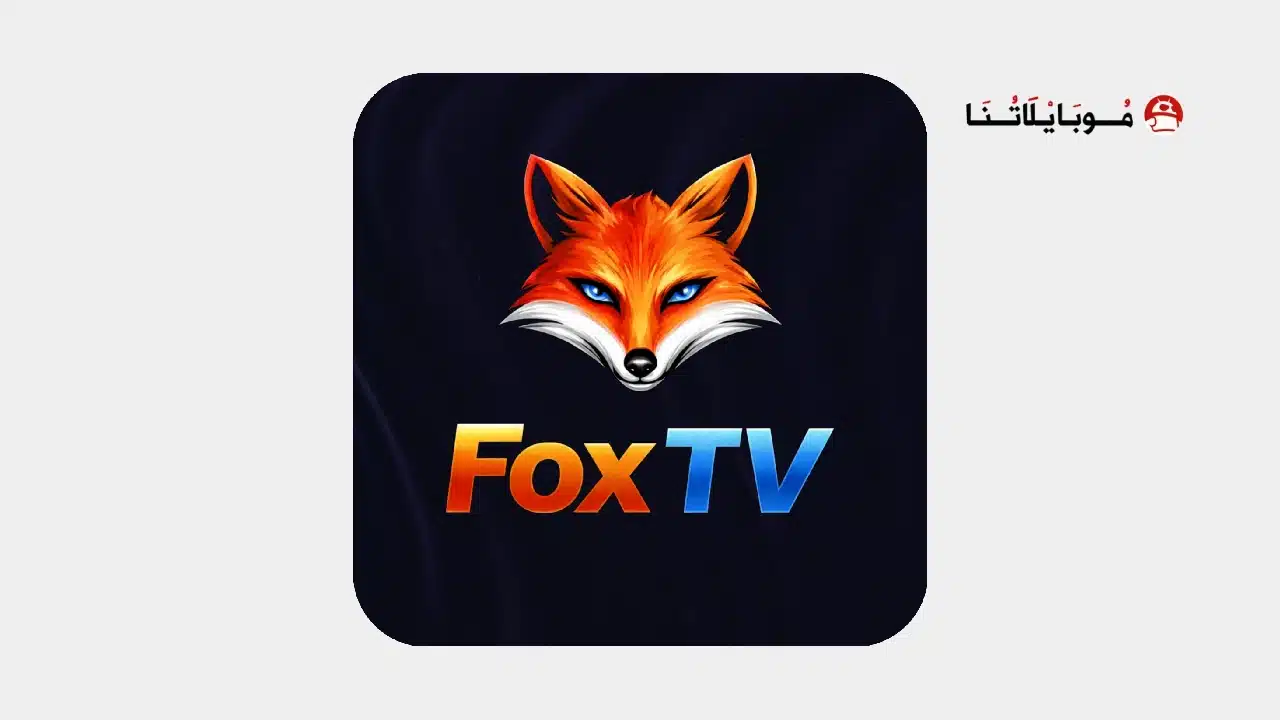 تحميل تطبيق FOX TV مهكر