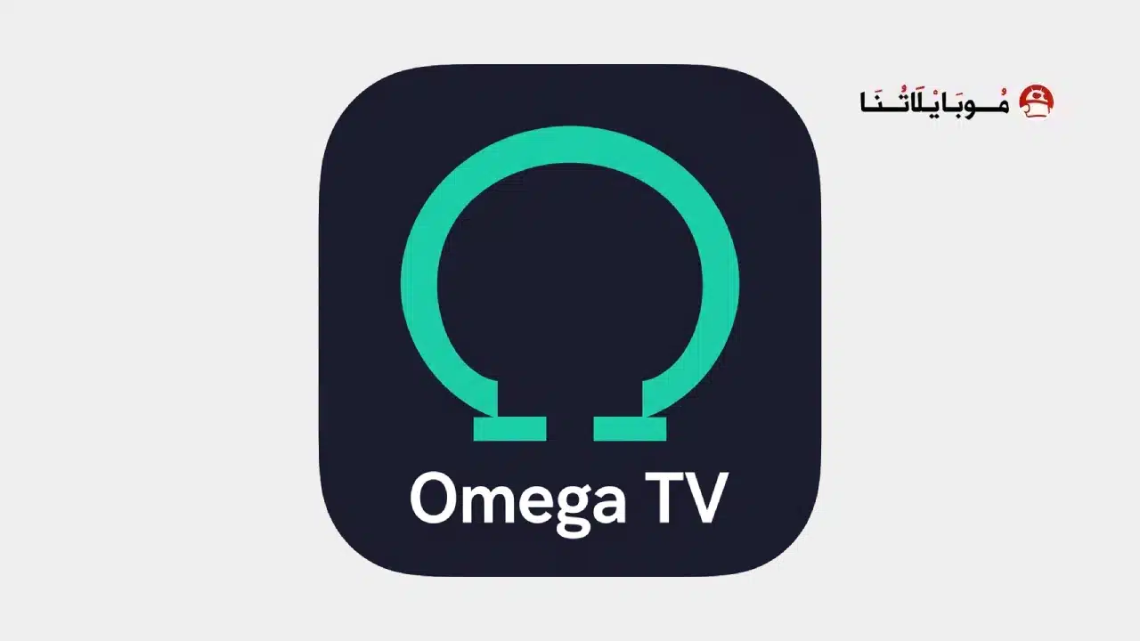 تحميل تطبيق Omega Tv مهكر