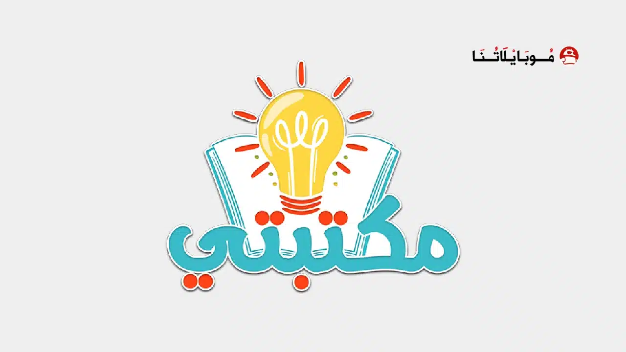 تحميل تطبيق مكتبتي Maktbti مهكر