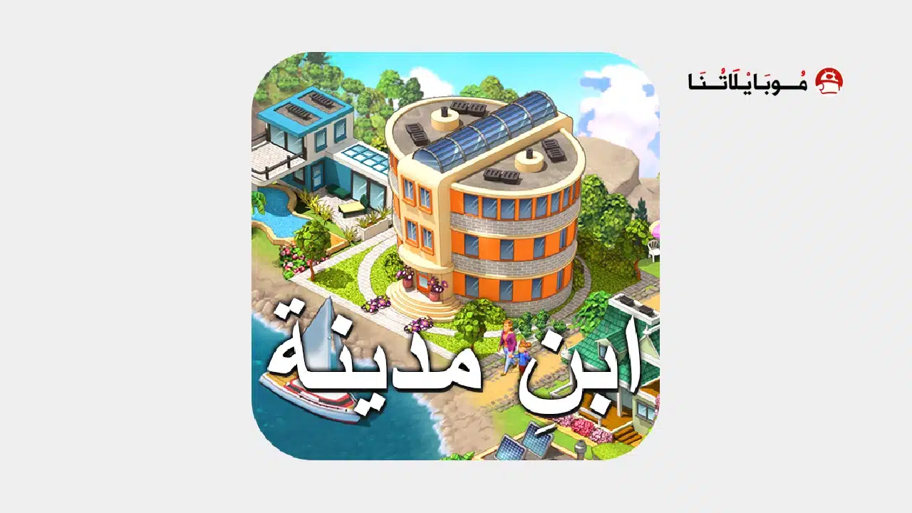 تحميل لعبة City Island 5 مهكرة