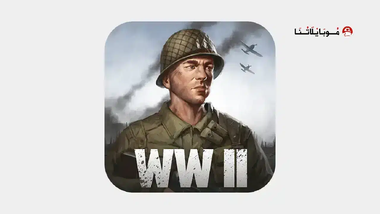 تحميل لعبة World War 2 مهكرة