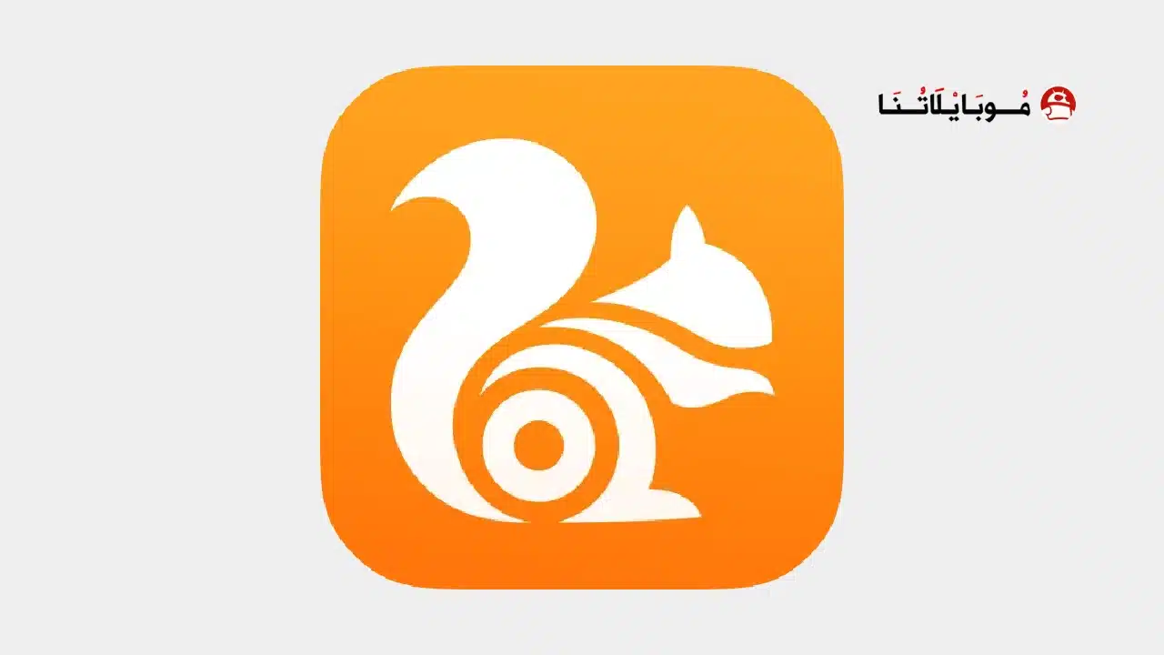تحميل متصفح UC Browser Turbo مهكر