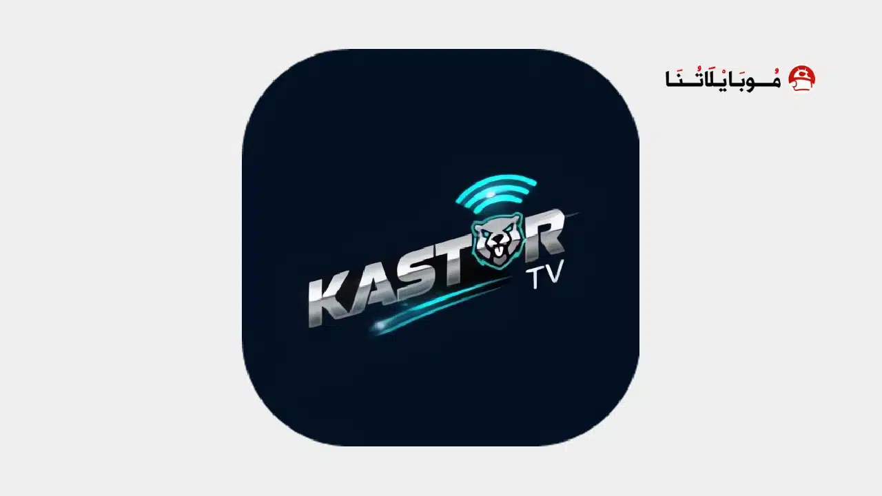 تحميل تطبيق Kastor TV مهكر