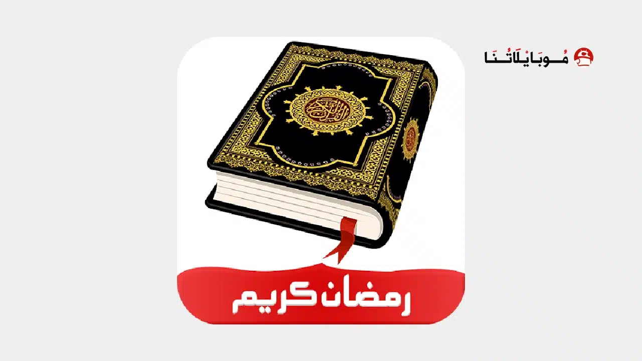 تنزيل برنامج القران الكريم Al Quran Kareem مهكر