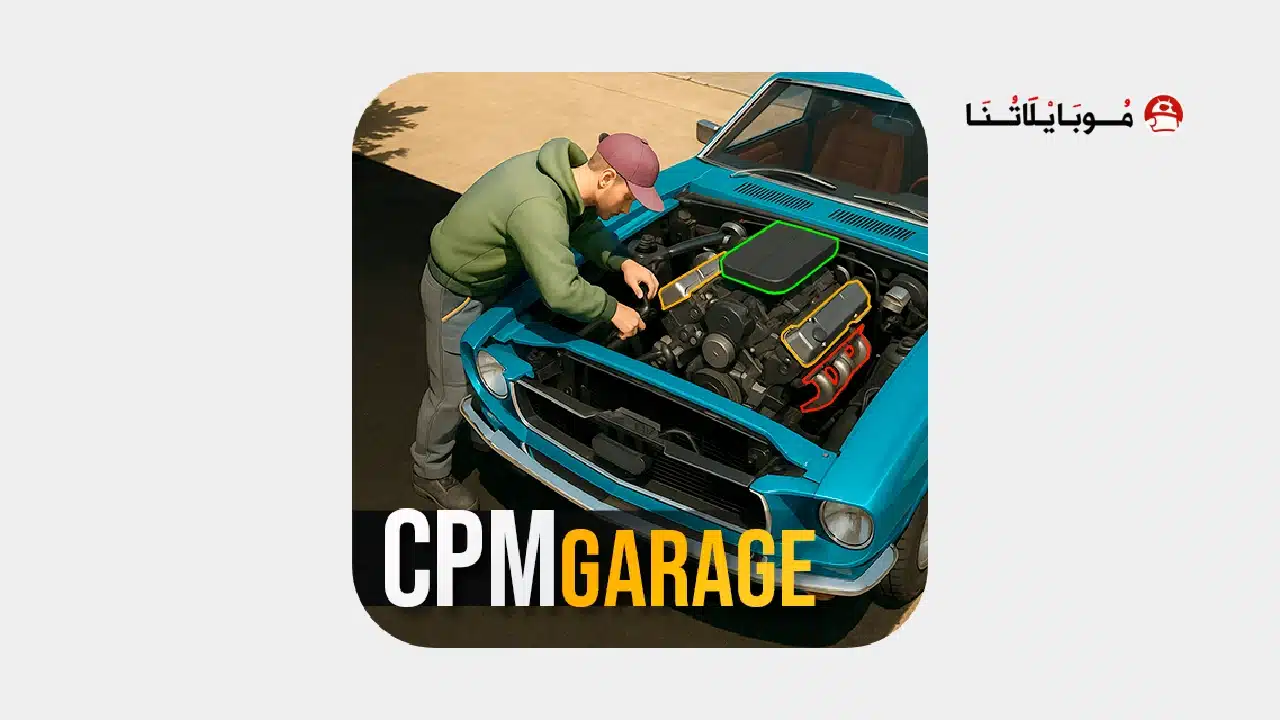 لعبة CPM Garage مهكرة