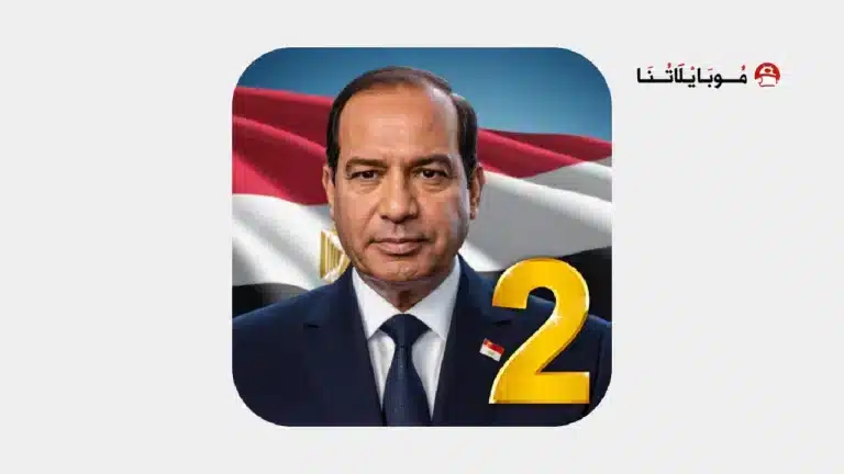 لعبة العصر الحديث 2 محاكي الرئيس Modern Age 2 مهكرة