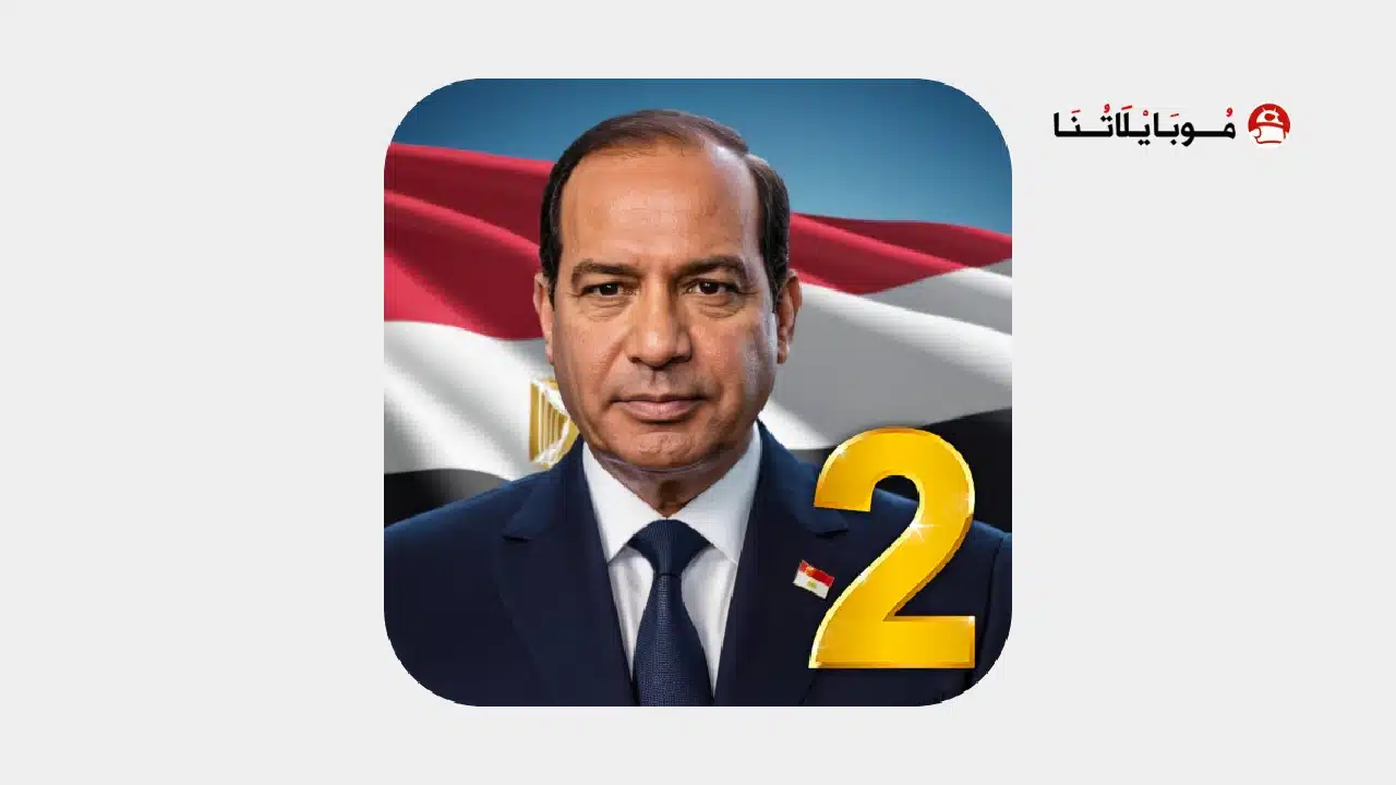 لعبة العصر الحديث 2 محاكي الرئيس Modern Age 2 مهكرة