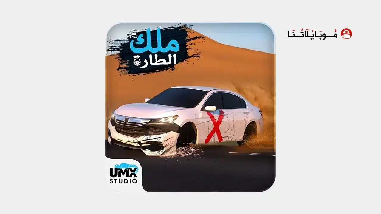 لعبة ملك الطاره King Of Steering مهكرة