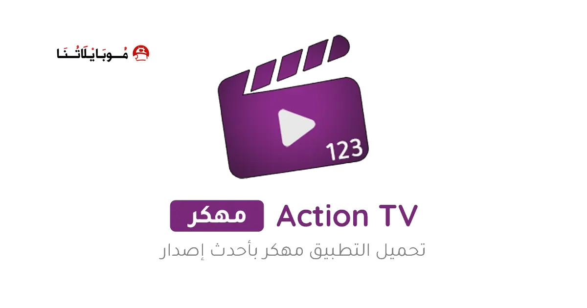 تحميل تطبيق اكشن تيفي Action TV مهكر Apk للاندرويد 2026 أخر إصدار مجانا