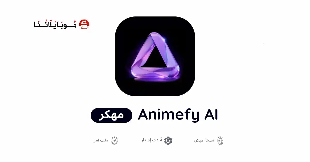 تحميل تطبيق Animefy Ai مهكر Apk للاندرويد 2026 أخر إصدار مجانا