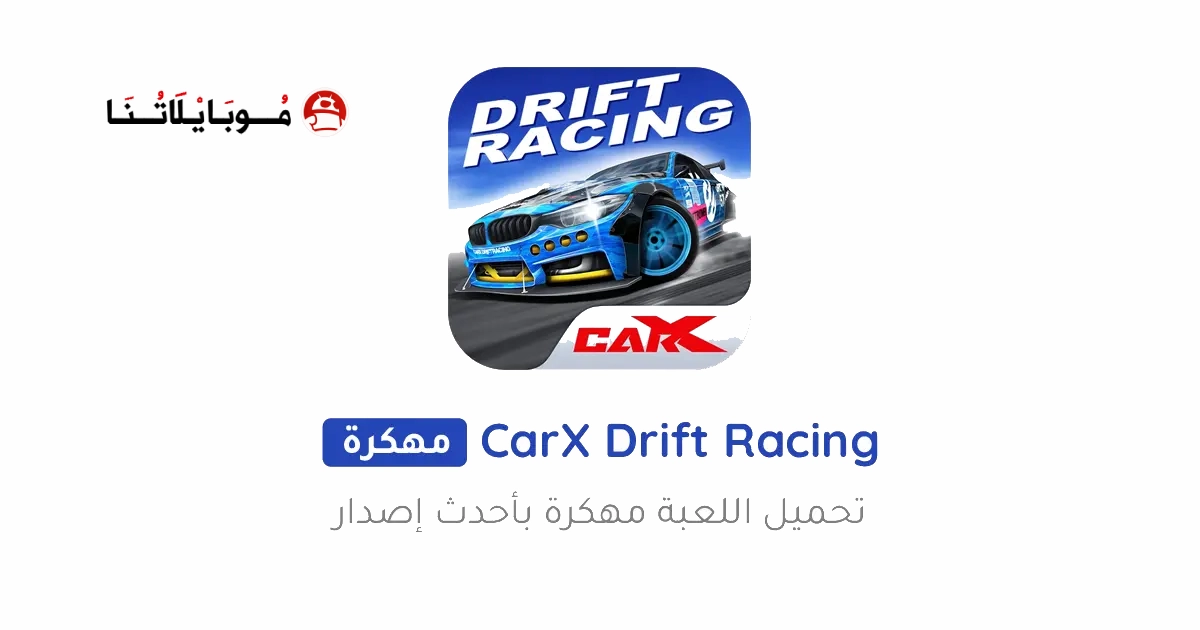 تحميل لعبة CarX Drift Racing مهكرة Apk للاندرويد 2026 أخر إصدار مجانا