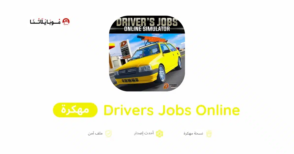 تحميل لعبة Drivers Jobs Online Simulator مهكرة Apk للاندرويد 2026 أخر إصدار مجانا