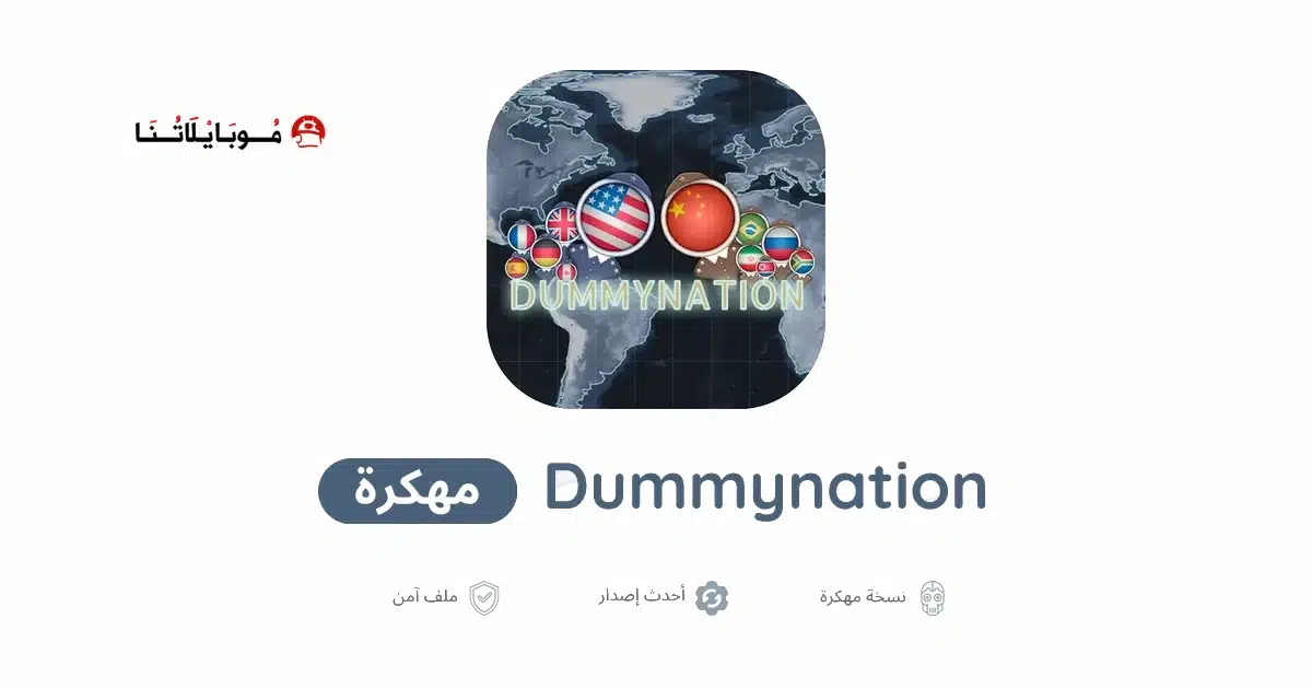 تحميل لعبة Dummynation مهكرة Apk للاندرويد 2026 أخر إصدار مجانا