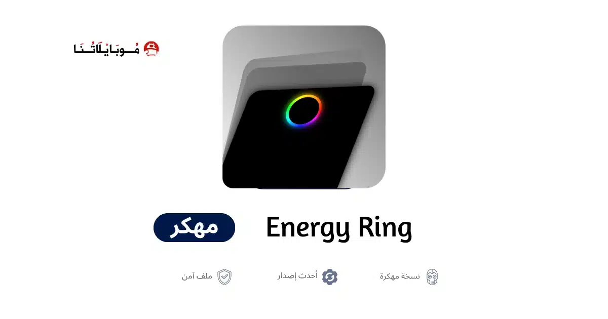 تحميل تطبيق Energy Ring مهكر Apk للاندرويد 2026 أخر إصدار مجانا