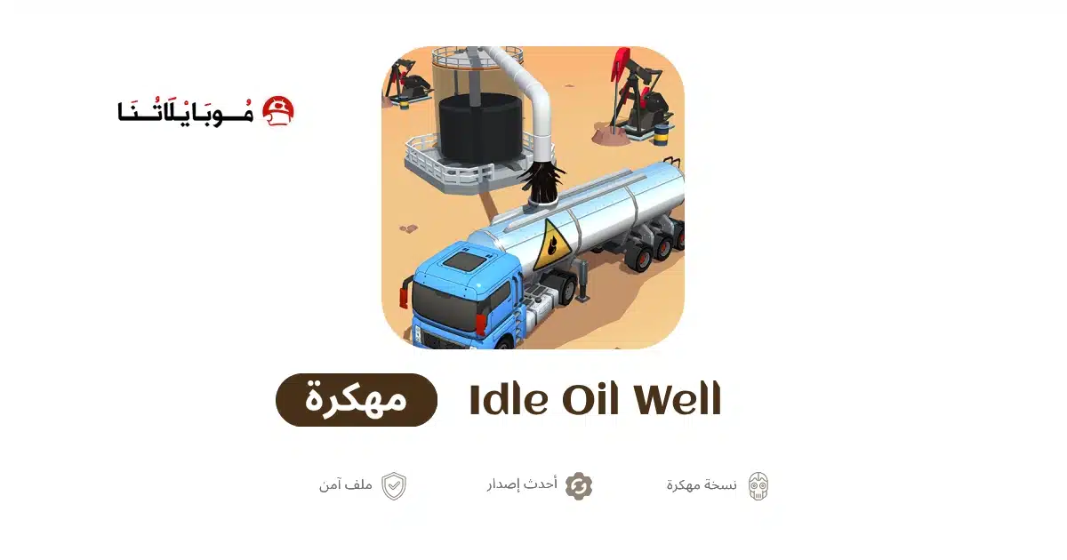 تحميل لعبة Idle Oil Well مهكرة Apk للاندرويد 2026 أخر إصدار مجانا