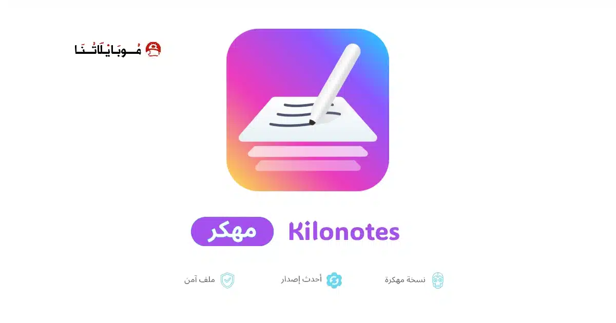 تحميل برنامج Kilonotes مهكر Apk للاندرويد 2026 أخر إصدار مجانا