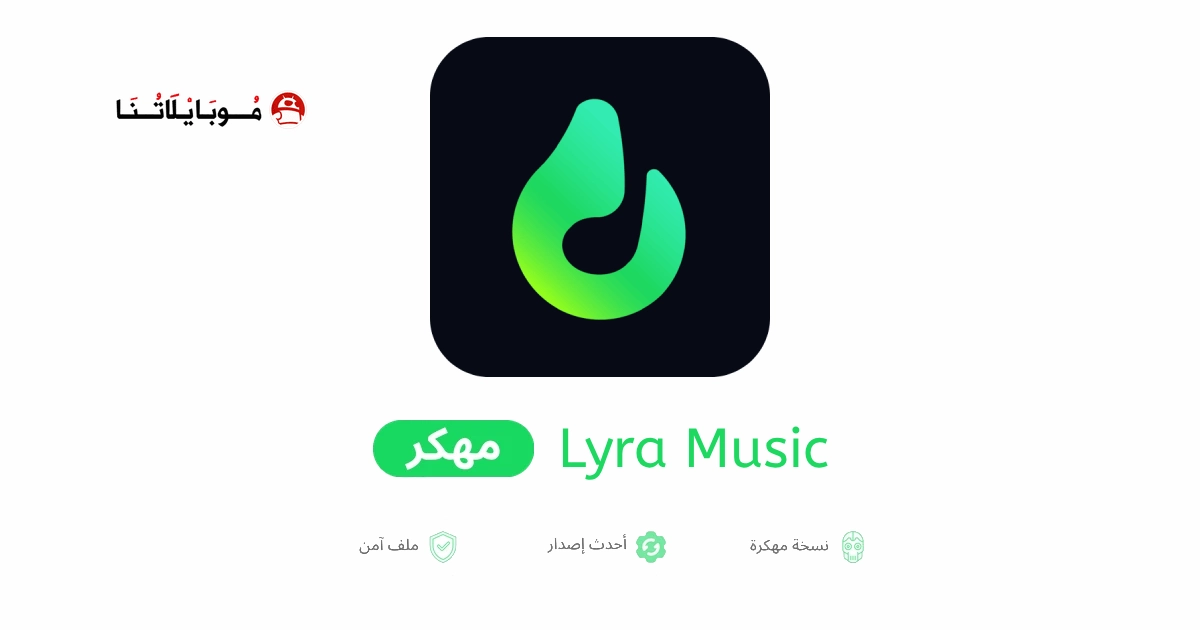 تنزيل برنامج Lyra Music مهكر APK للاندرويد 2026 أخر إصدار مجانا