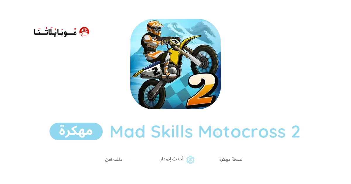 تحميل لعبة Mad Skills Motocross 2 مهكرة Apk للاندرويد 2026 أخر إصدار مجانا