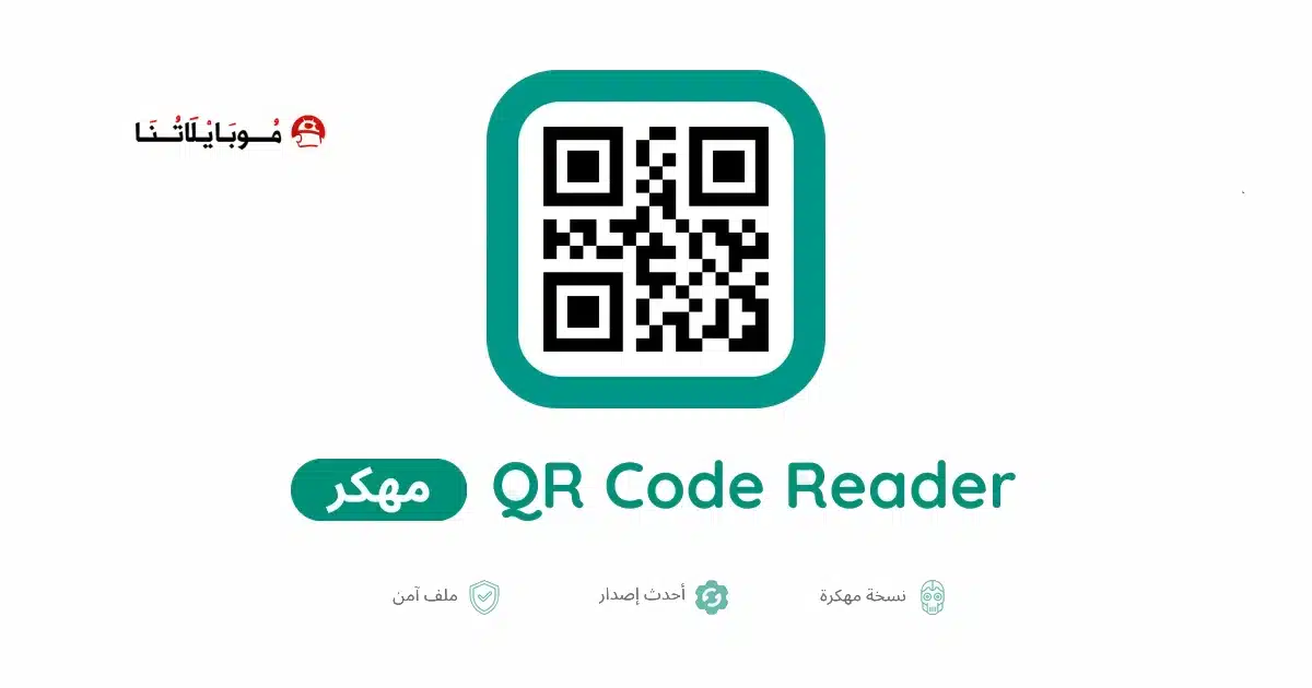 تحميل قارئ الباركود QR Code Reader مهكر Apk للاندرويد 2026 أخر إصدار مجانا
