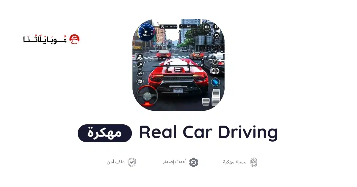 تحميل لعبة Real Car Driving مهكرة Apk للاندرويد 2026 أخر إصدار مجانا