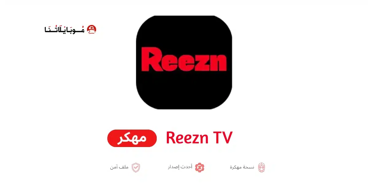 تحميل تطبيق Reezn TV مهكر Apk للاندرويد 2026 أخر إصدار مجانا